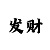8号彩票